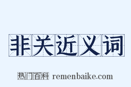 非关近义词是什么意思的图片